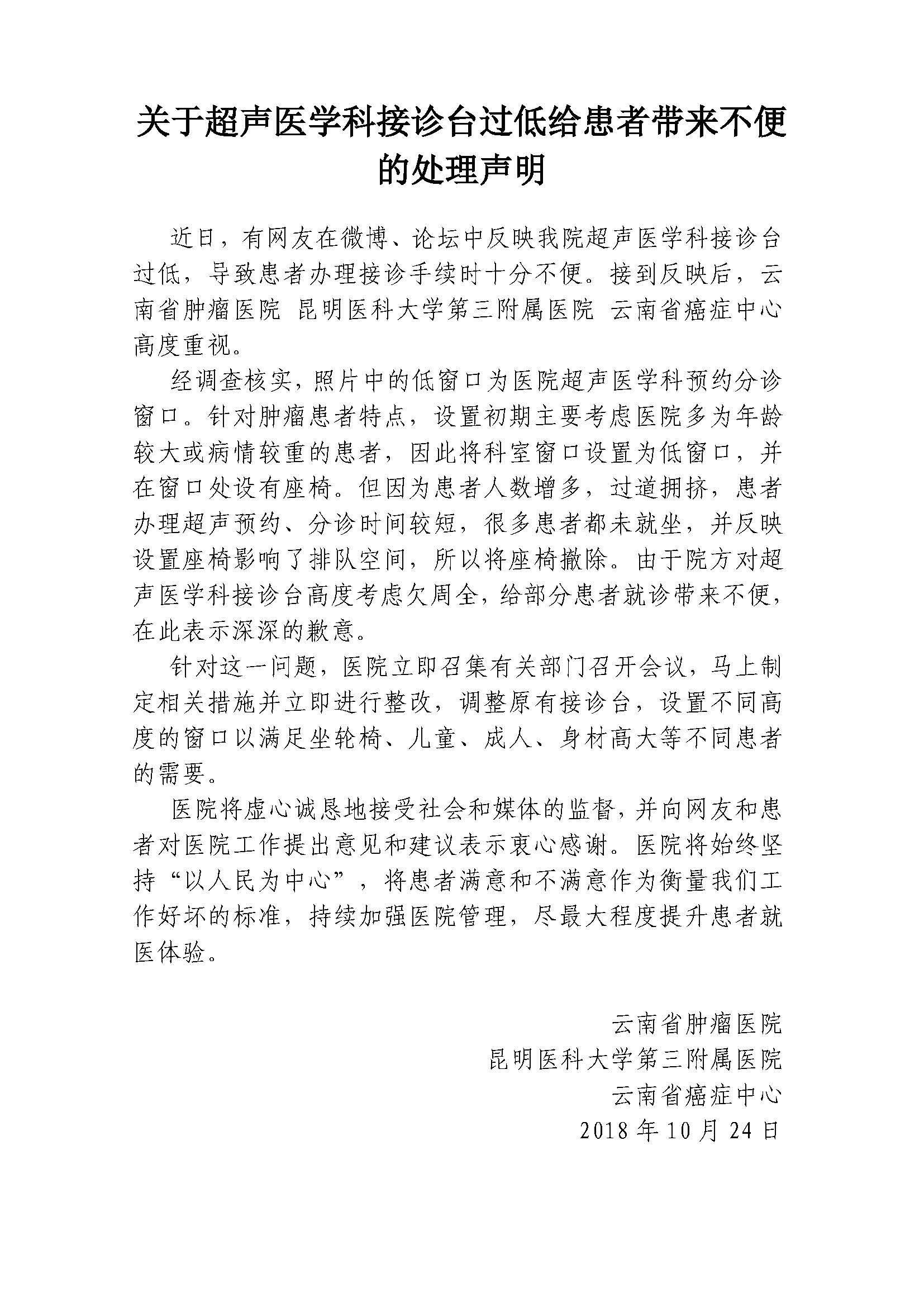 云南省肿瘤医院关于超声医学科接诊台过低给患者带来不便的处理声明